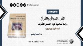 عرض كتاب: المِقرا، المِدراش والقرآن؛ دراسة تناصية لمواد القصص المشترك